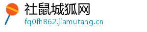 社鼠城狐网